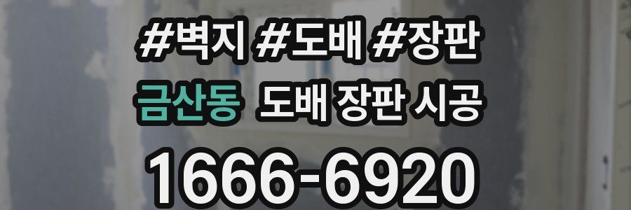 금산동 도배 장판 시공