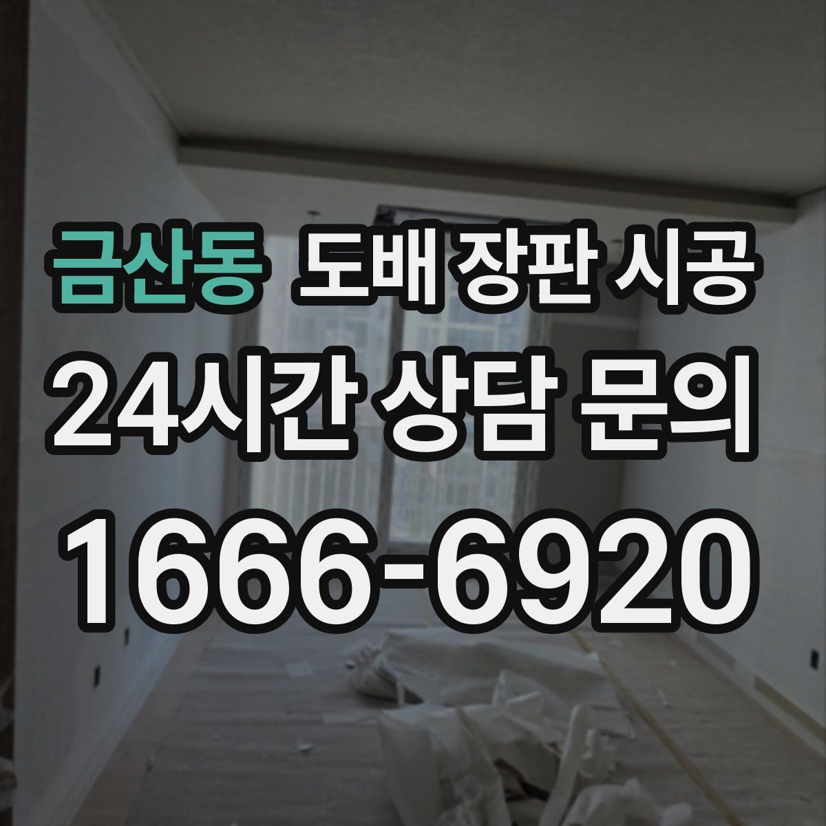 금산동 도배 장판 시공