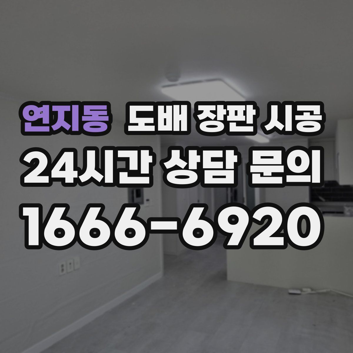 연지동 도배 장판 시공