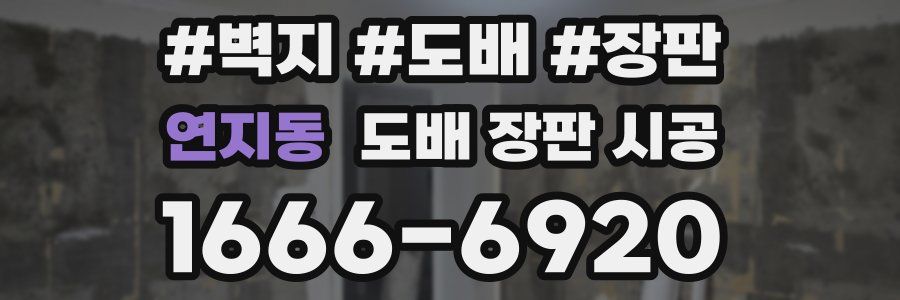 연지동 도배 장판 시공