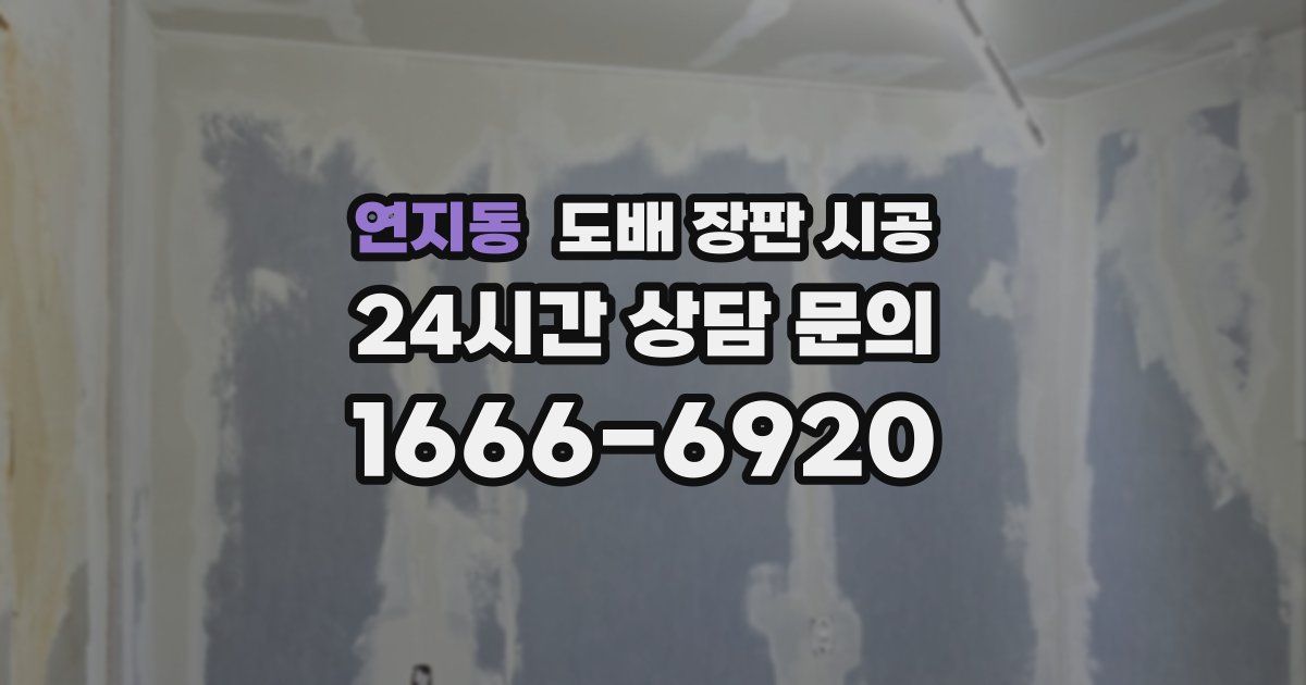 연지동 도배 장판 시공