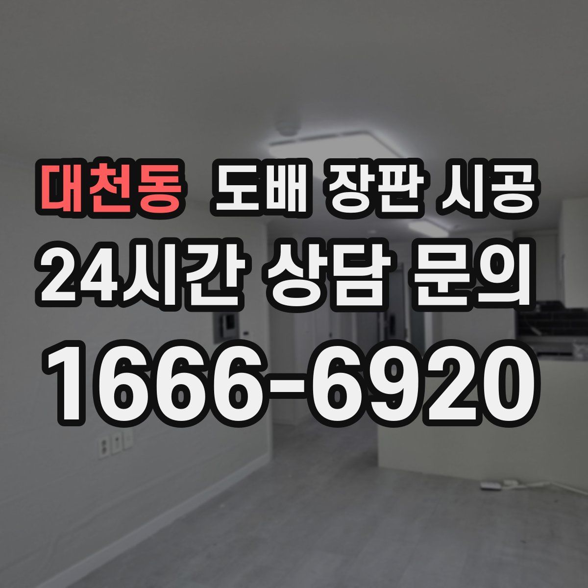 대천동 도배 장판 시공