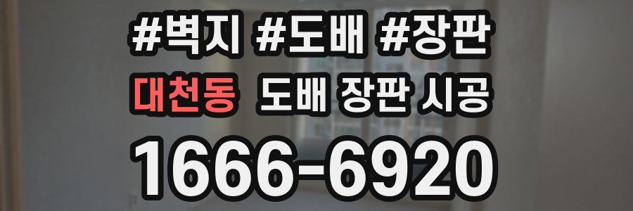 대천동 도배 장판 시공