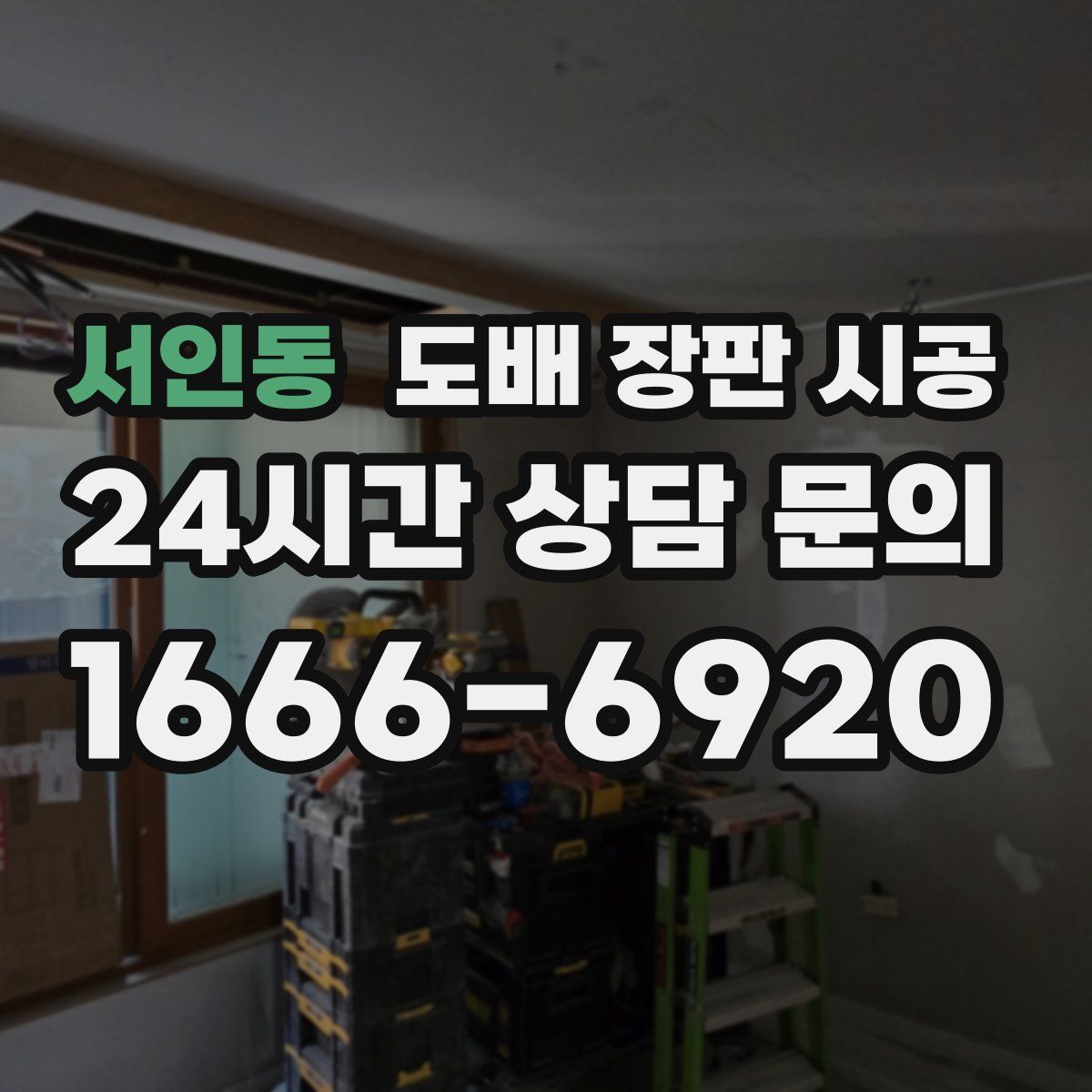 서인동 도배 장판 시공