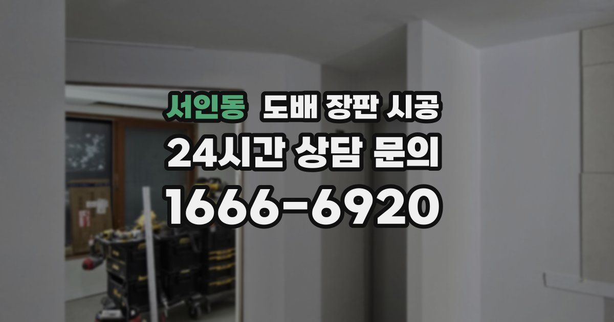 서인동 도배 장판 시공