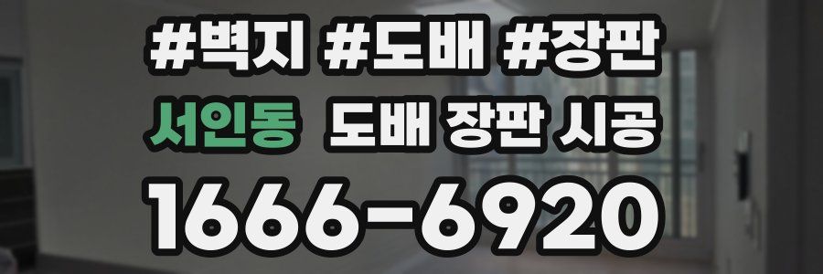 서인동 도배 장판 시공