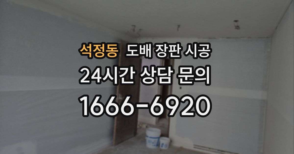 석정동 도배 장판 시공