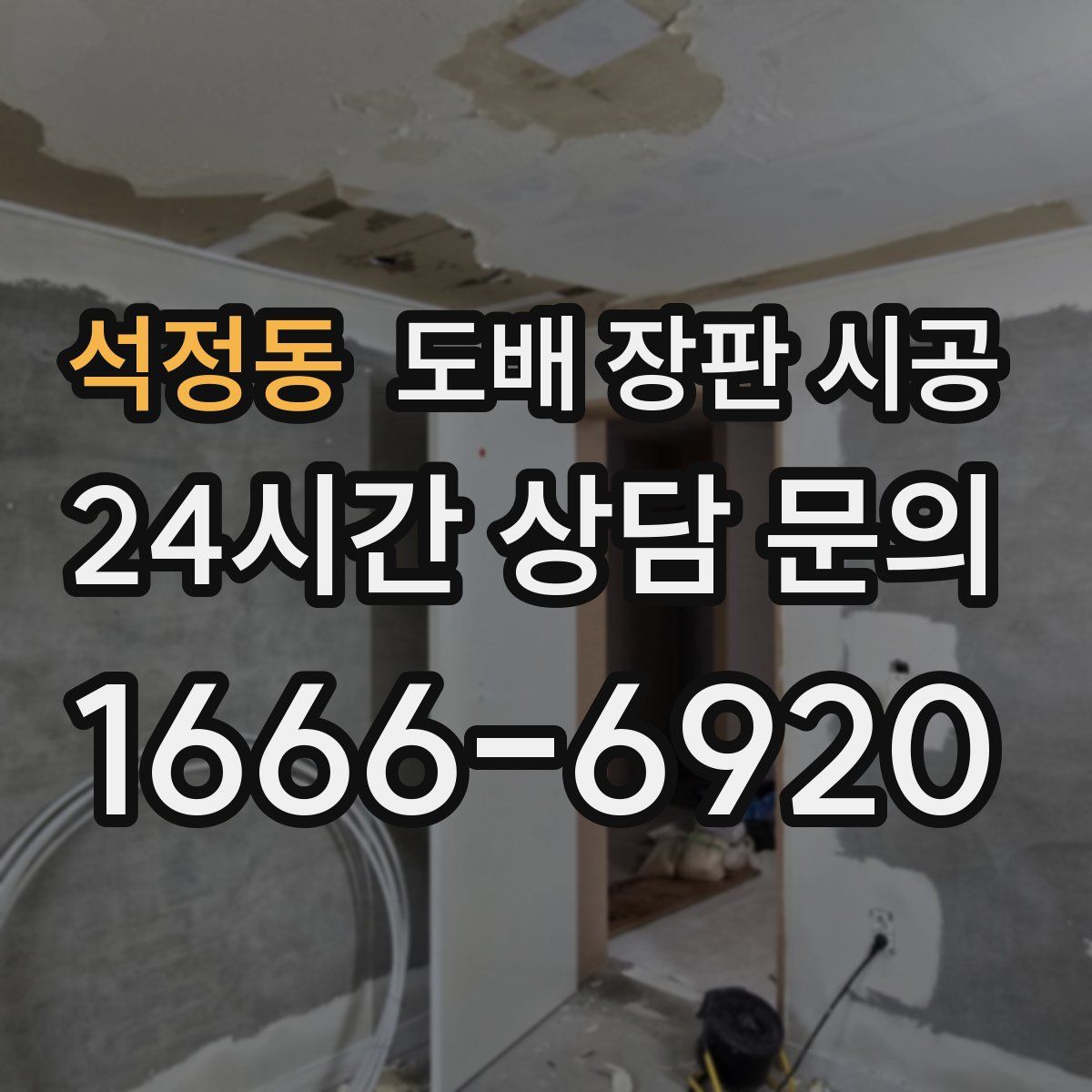석정동 도배 장판 시공