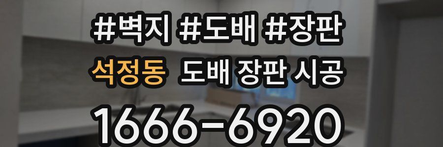 석정동 도배 장판 시공