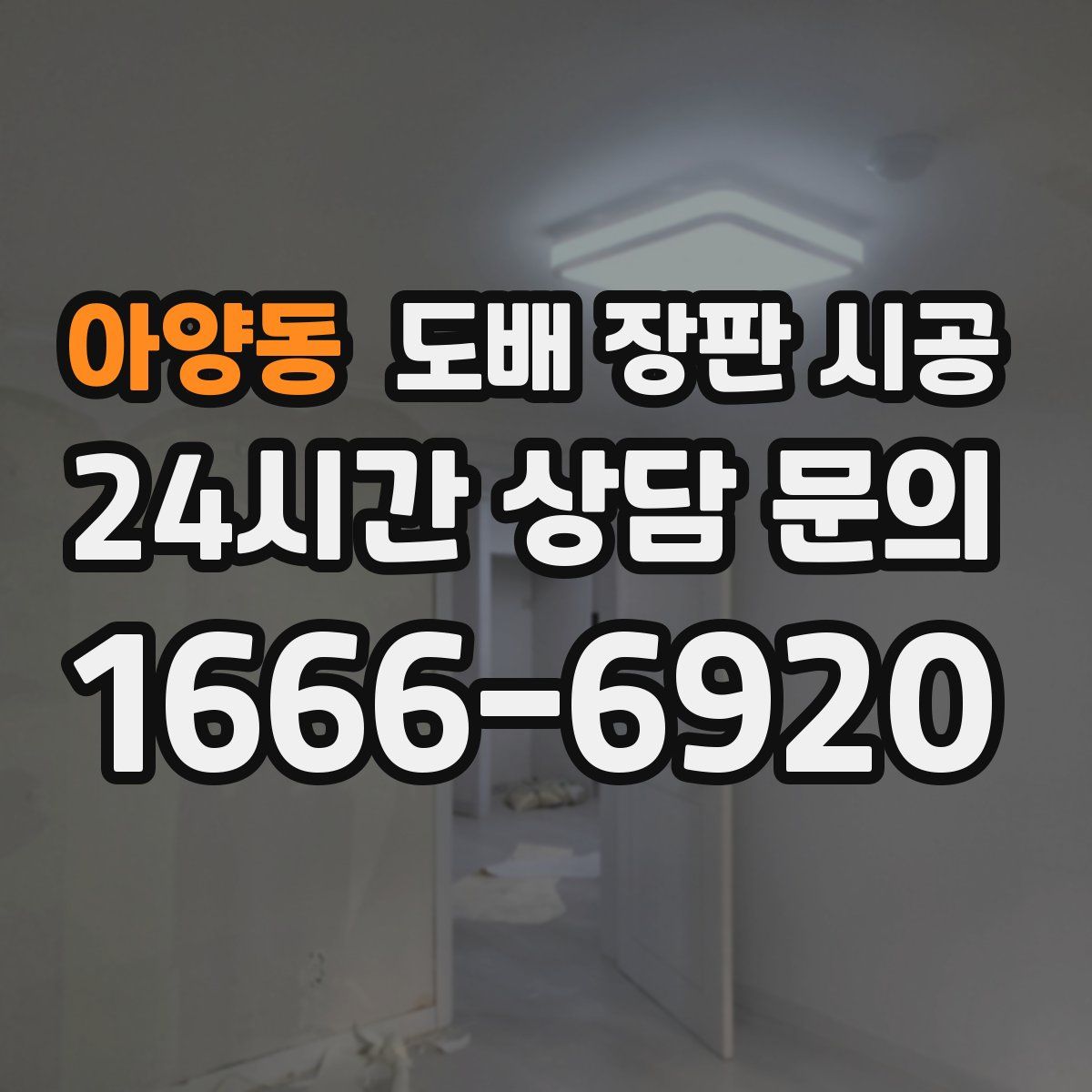 아양동 도배 장판 시공