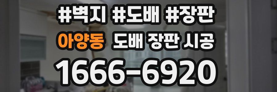 아양동 도배 장판 시공