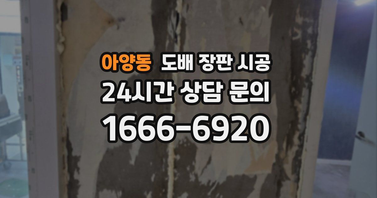아양동 도배 장판 시공