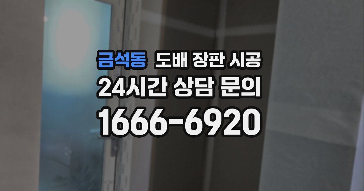 금석동 도배 장판 시공