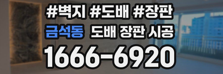 금석동 도배 장판 시공