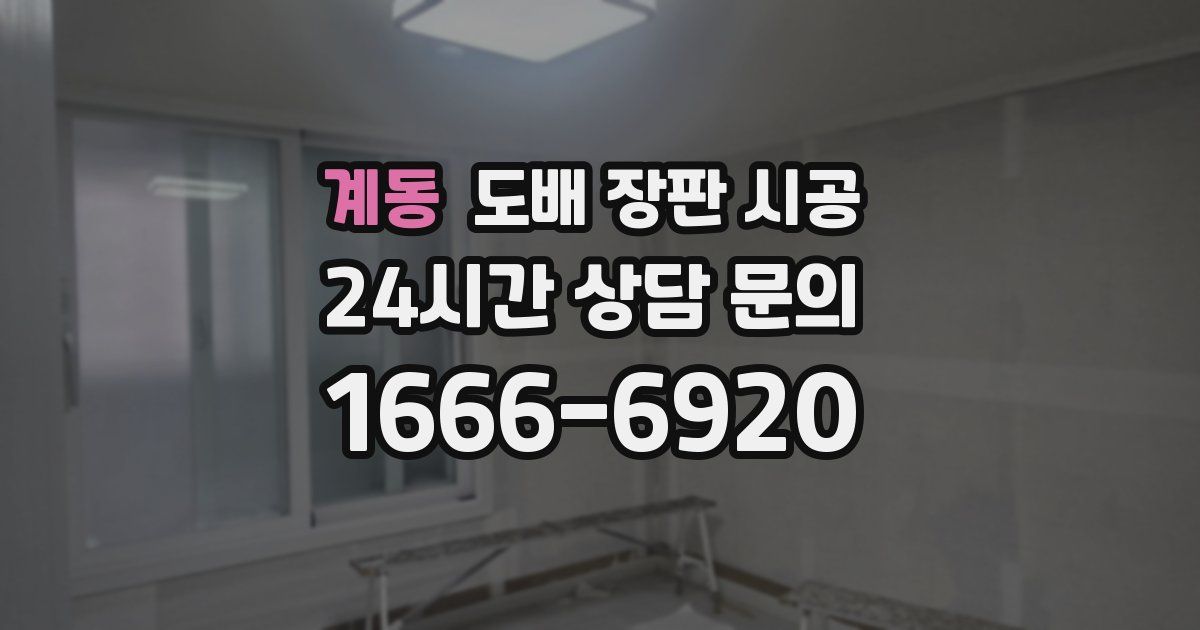 계동 도배 장판 시공