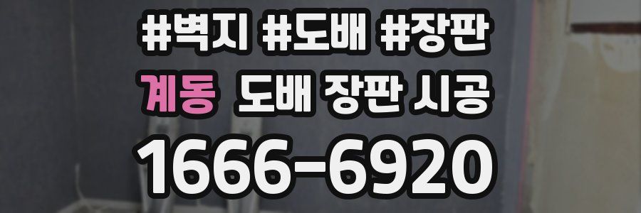 계동 도배 장판 시공
