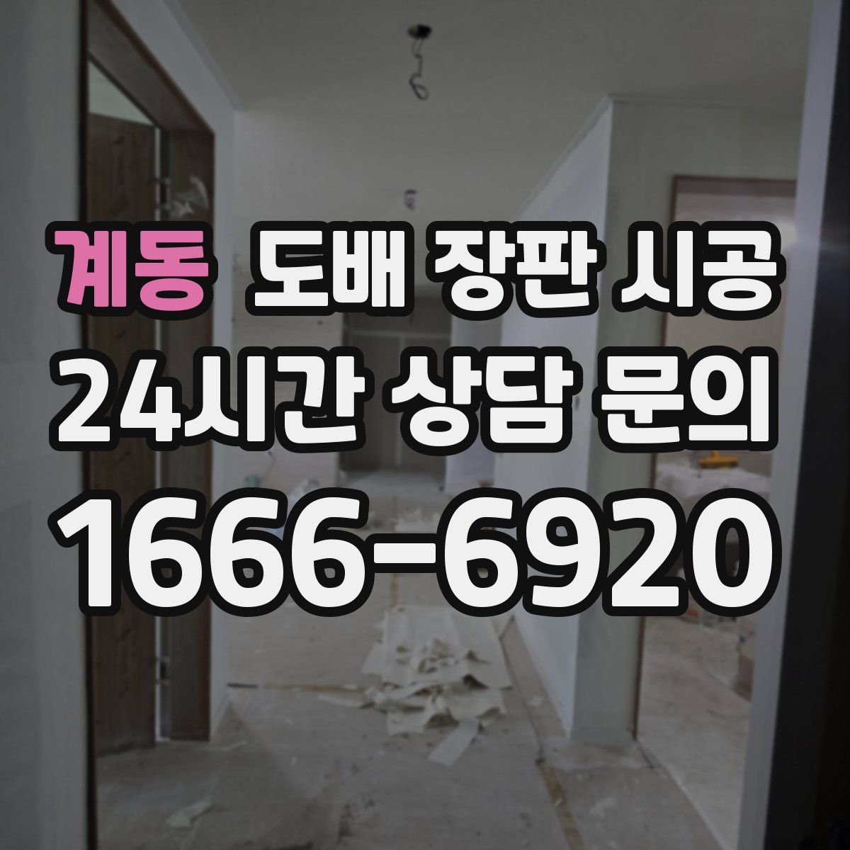 계동 도배 장판 시공
