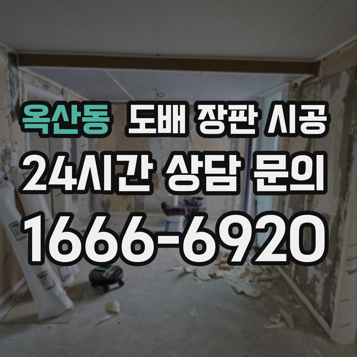 옥산동 도배 장판 시공