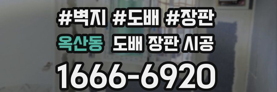 옥산동 도배 장판 시공