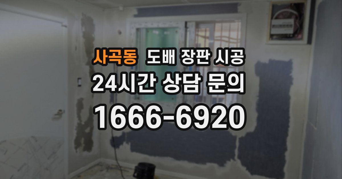 사곡동 도배 장판 시공