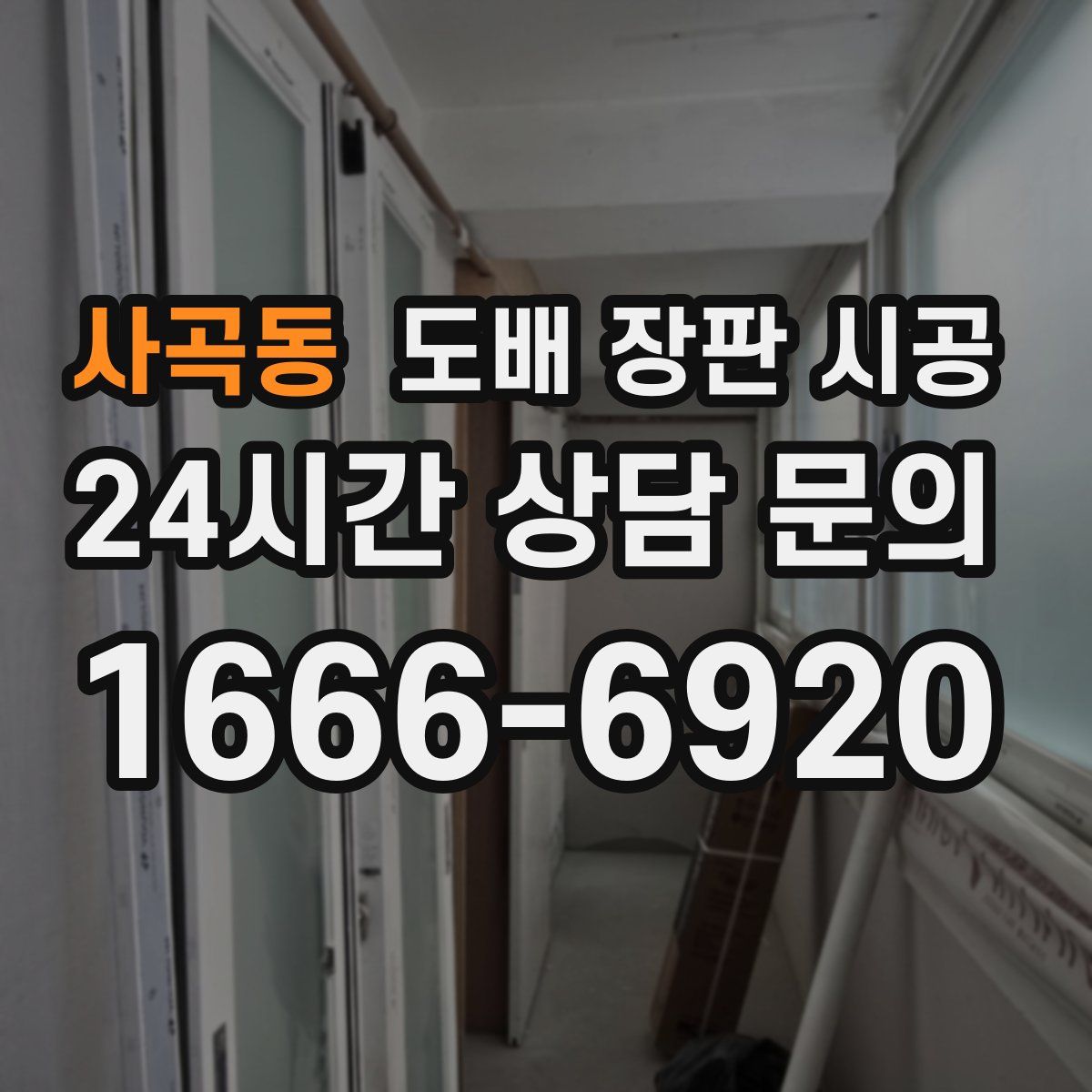 사곡동 도배 장판 시공