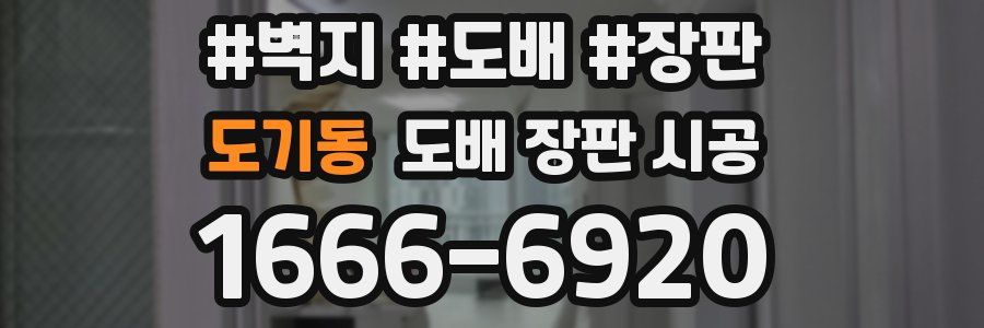 도기동 도배 장판 시공