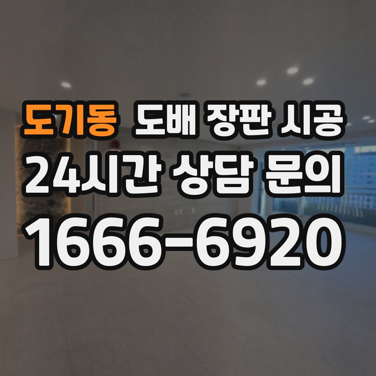 도기동 도배 장판 시공