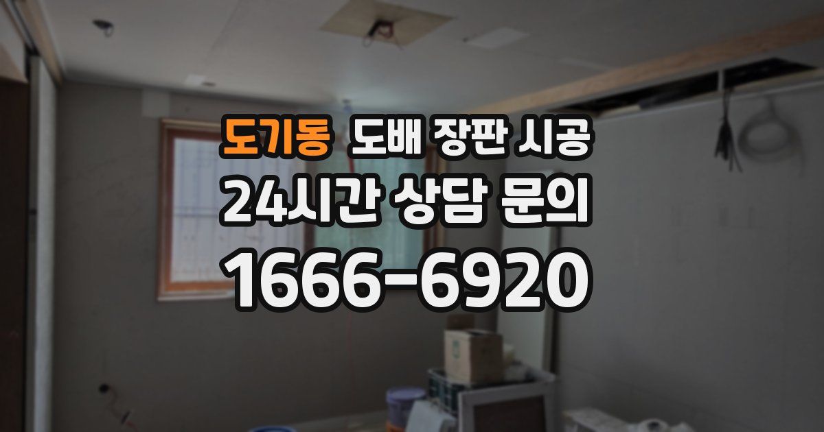 도기동 도배 장판 시공