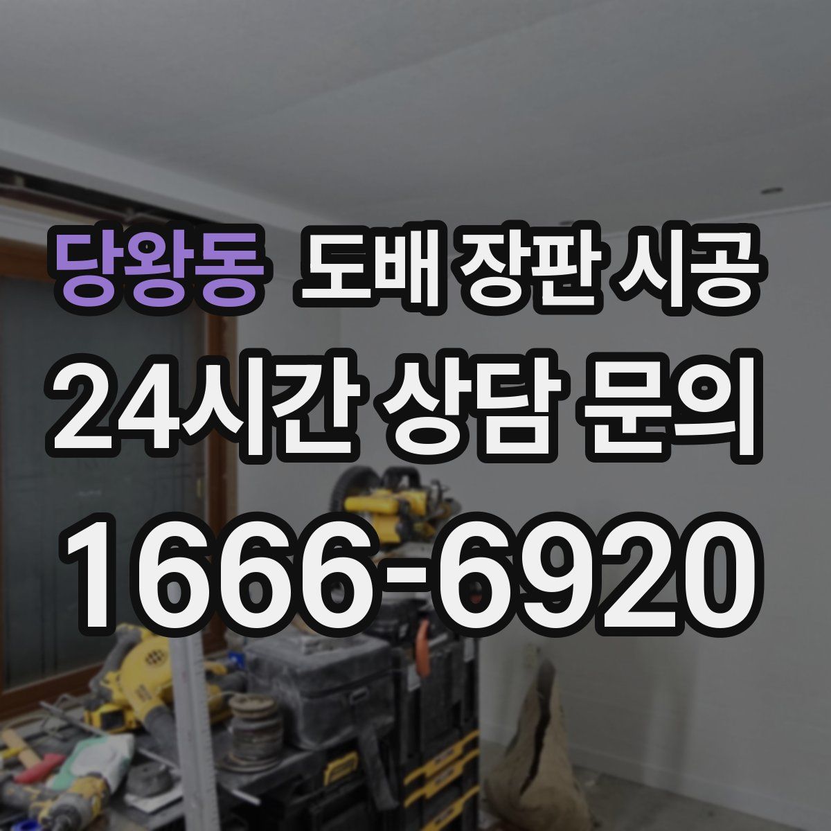 당왕동 도배 장판 시공