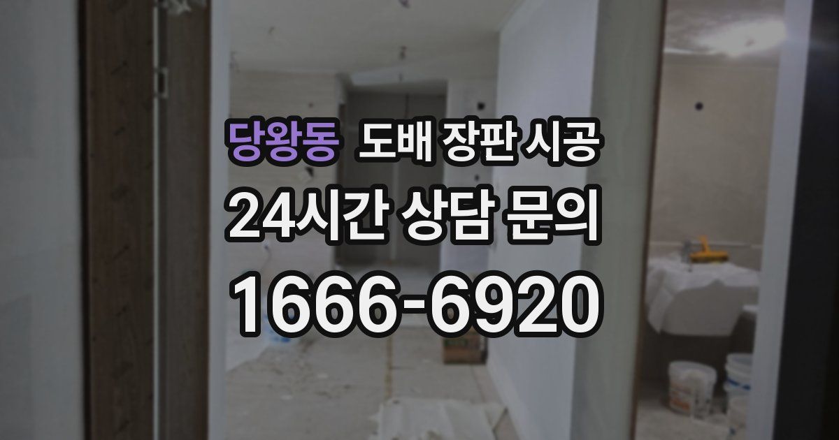 당왕동 도배 장판 시공