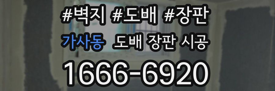 가사동 도배 장판 시공