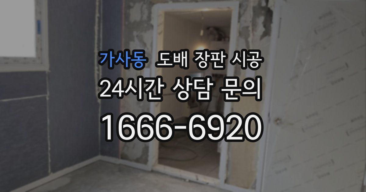 가사동 도배 장판 시공