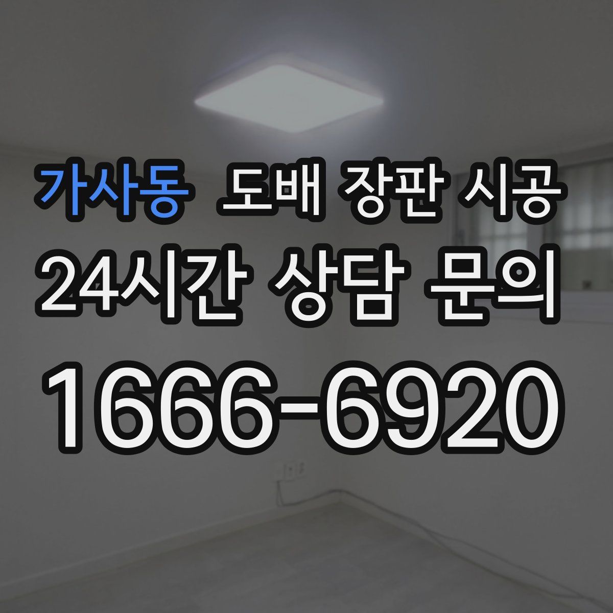 가사동 도배 장판 시공