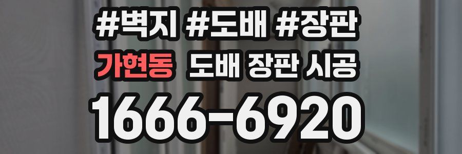 가현동 도배 장판 시공