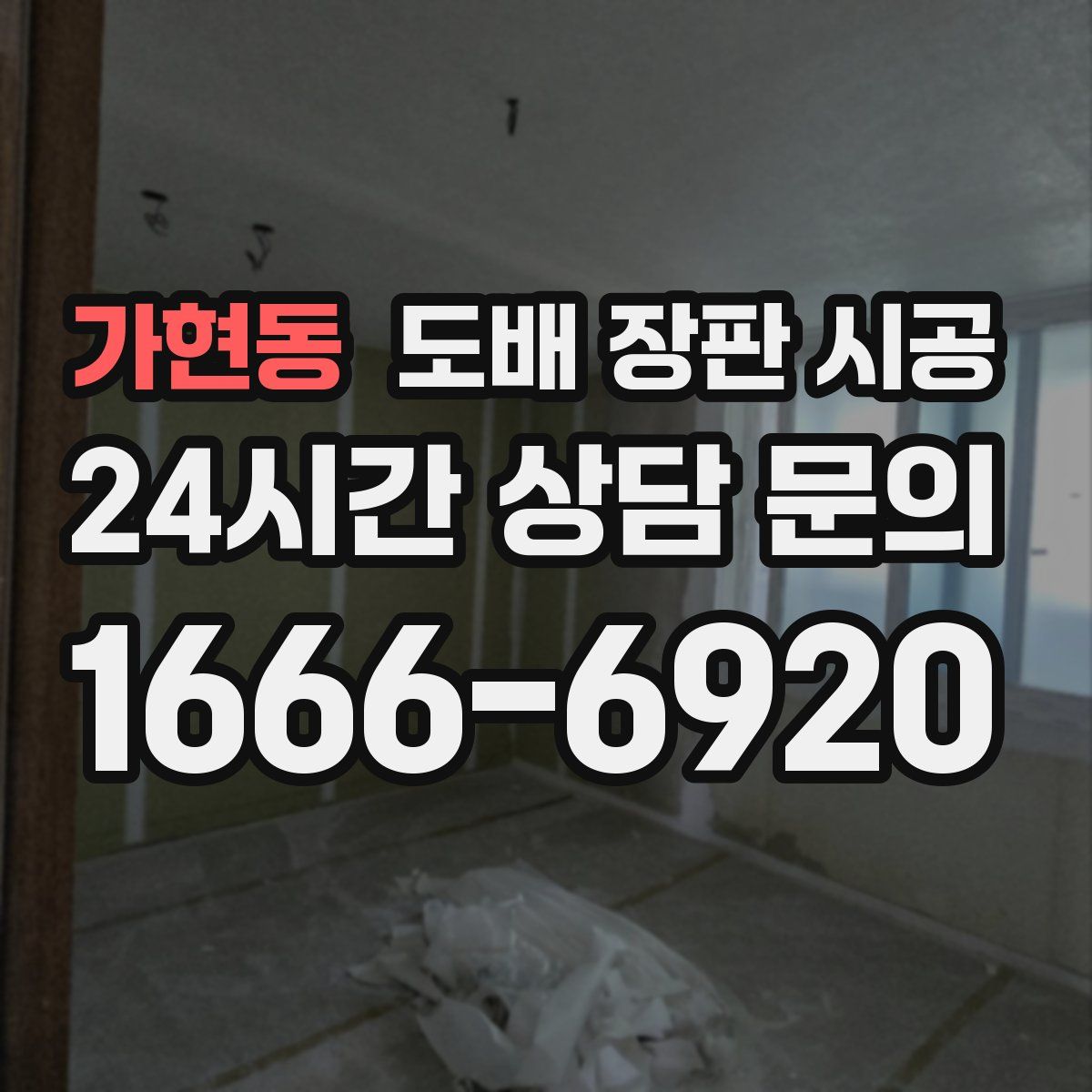 가현동 도배 장판 시공