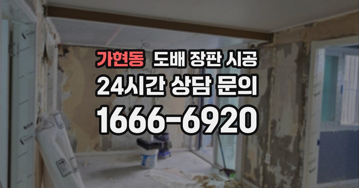 가현동 도배 장판 시공