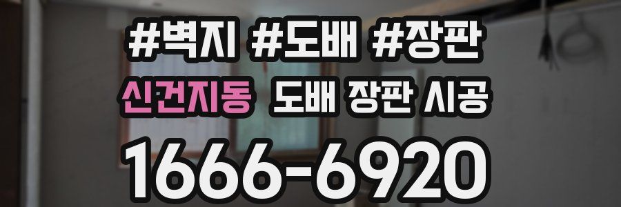신건지동 도배 장판 시공