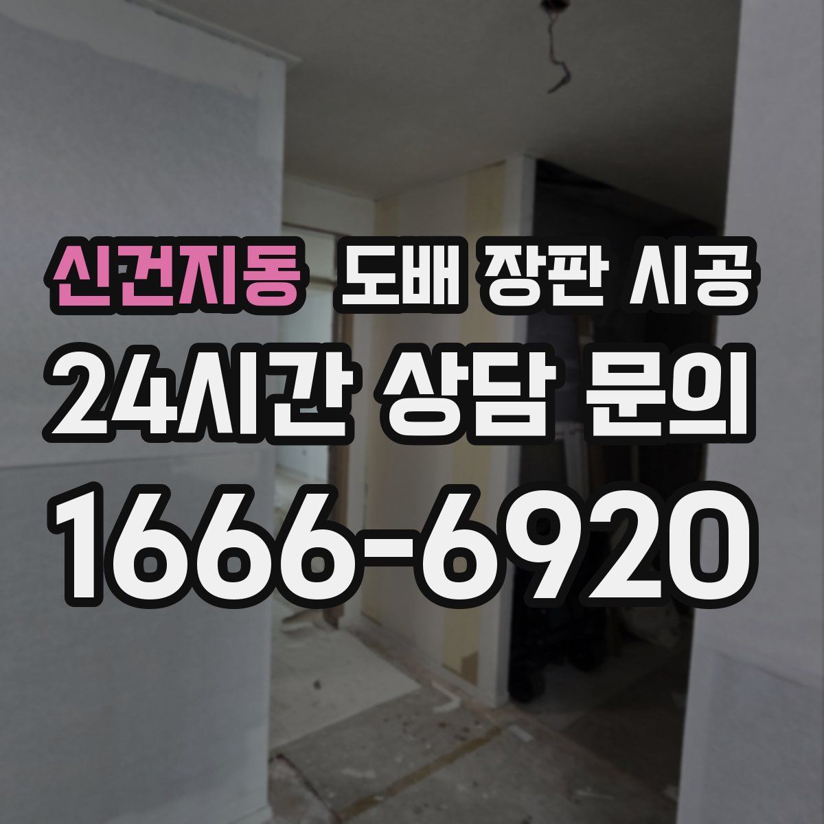 신건지동 도배 장판 시공
