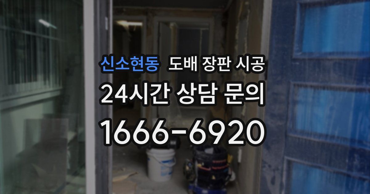 신소현동 도배 장판 시공