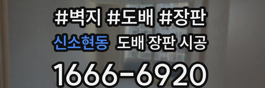 신소현동 도배 장판 시공