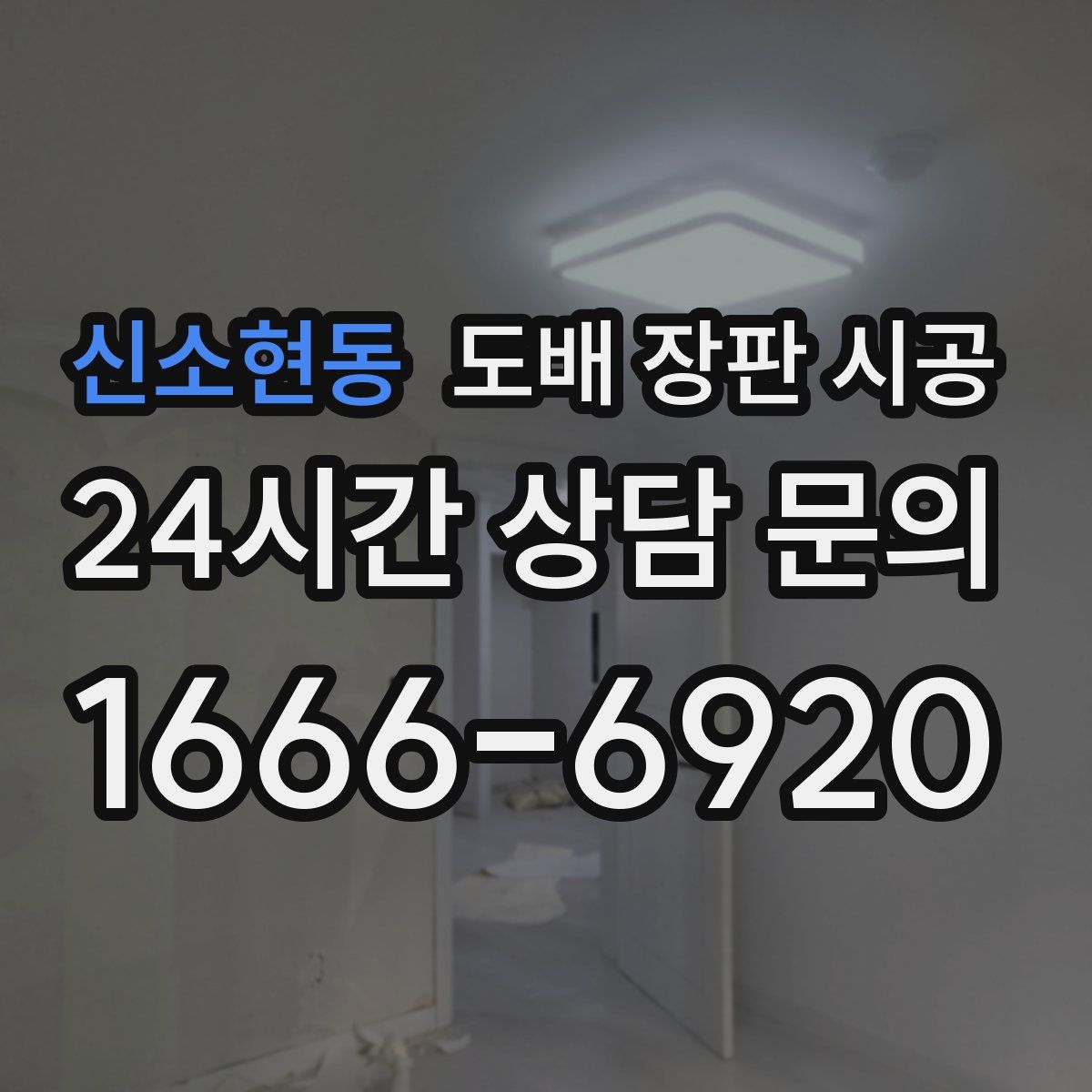 신소현동 도배 장판 시공