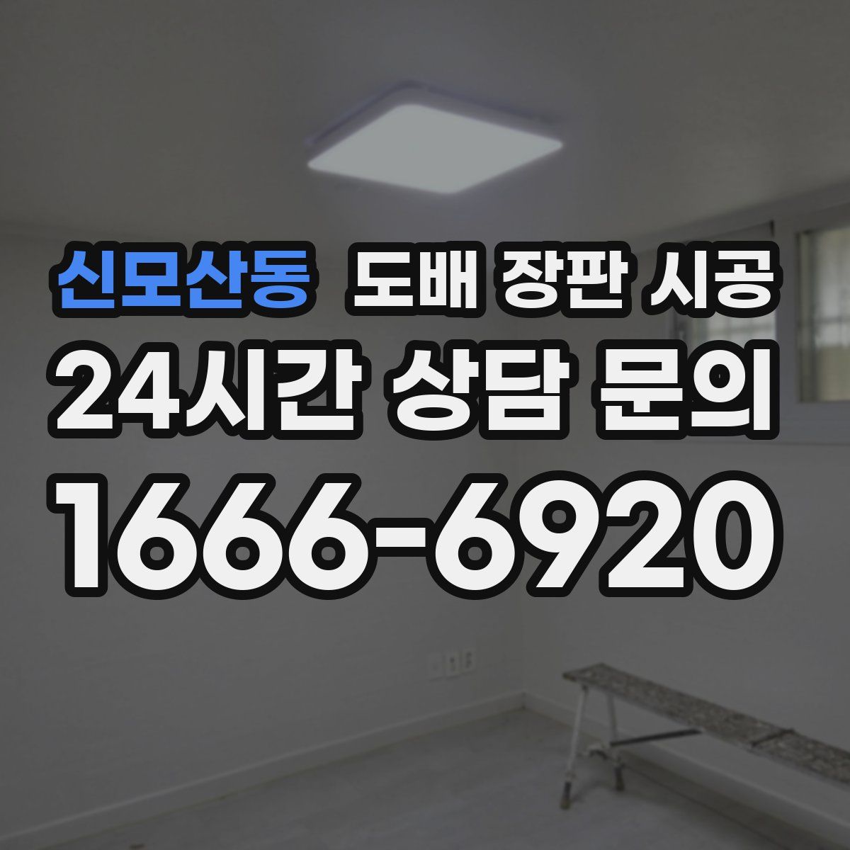 신모산동 도배 장판 시공