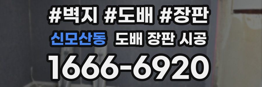 신모산동 도배 장판 시공