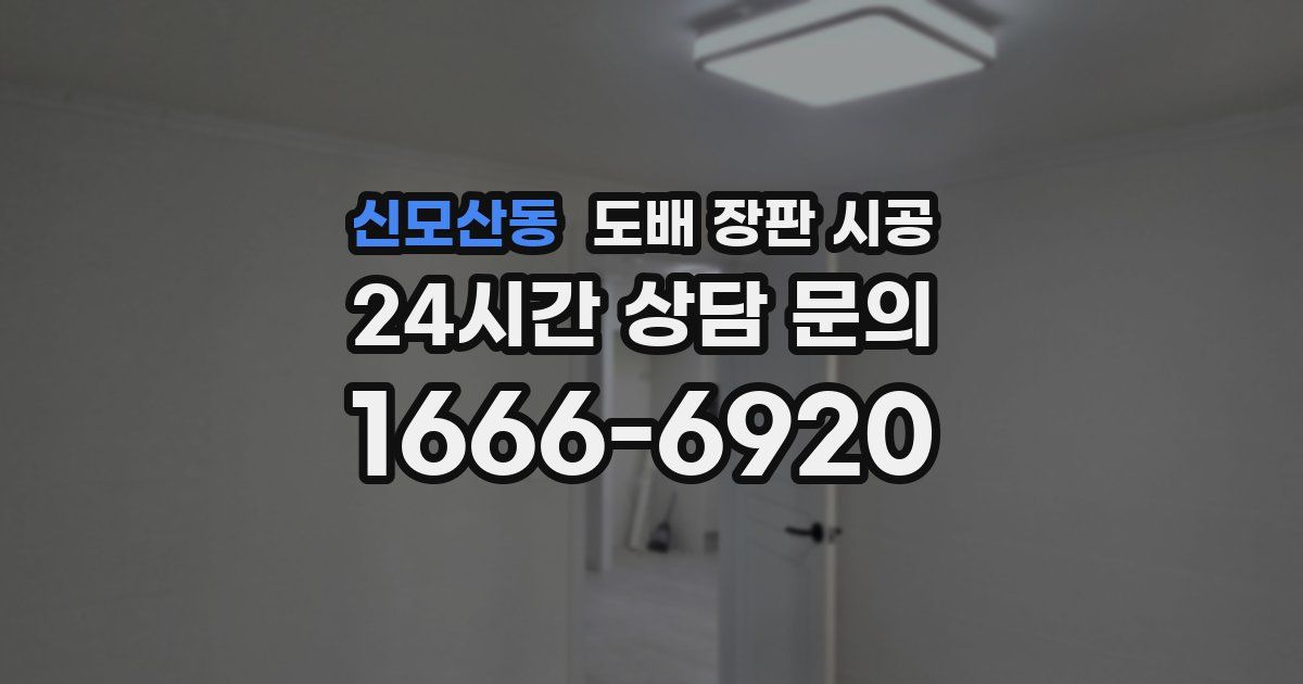 신모산동 도배 장판 시공