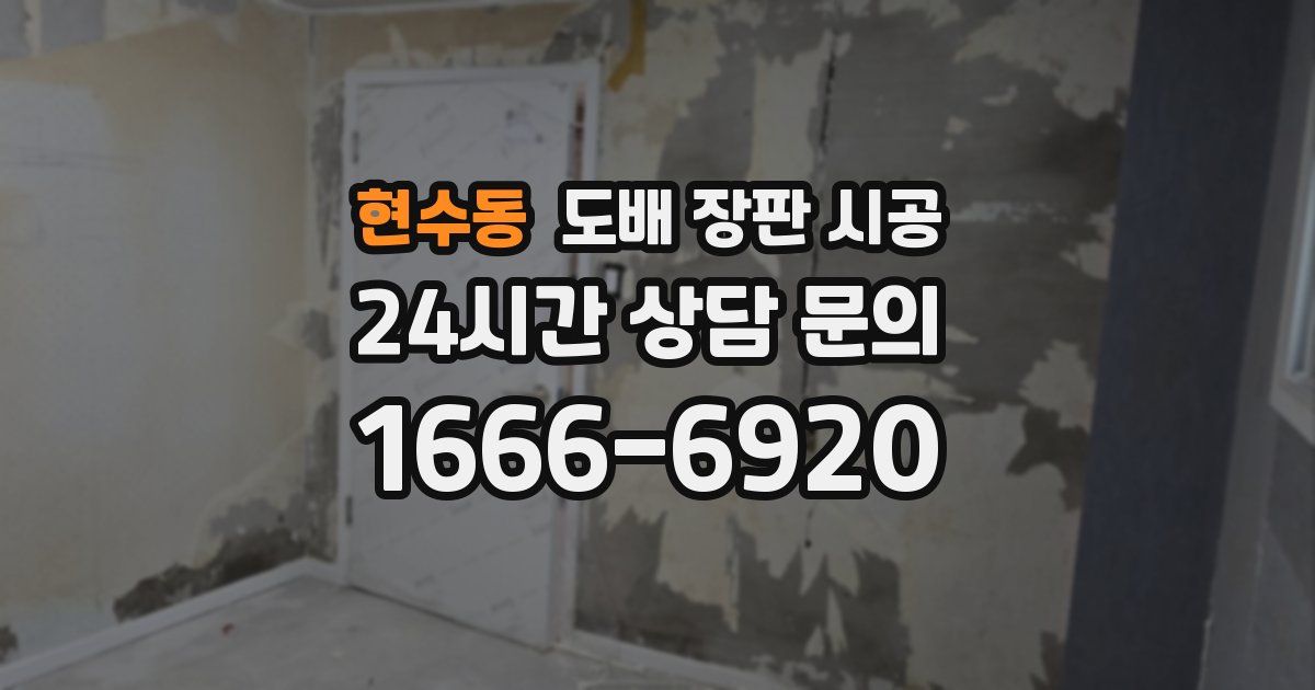 현수동 도배 장판 시공