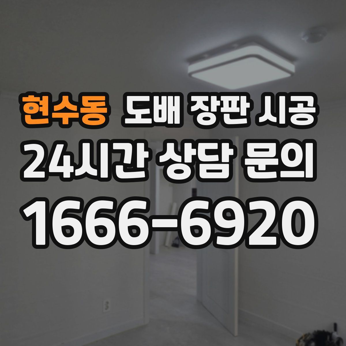 현수동 도배 장판 시공