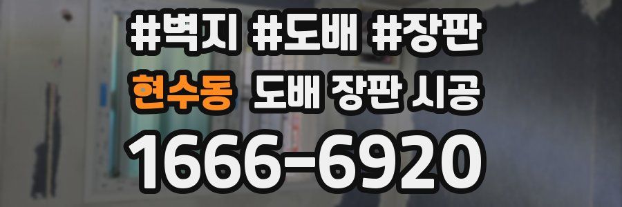 현수동 도배 장판 시공