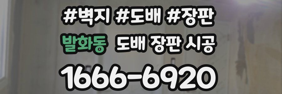 발화동 도배 장판 시공