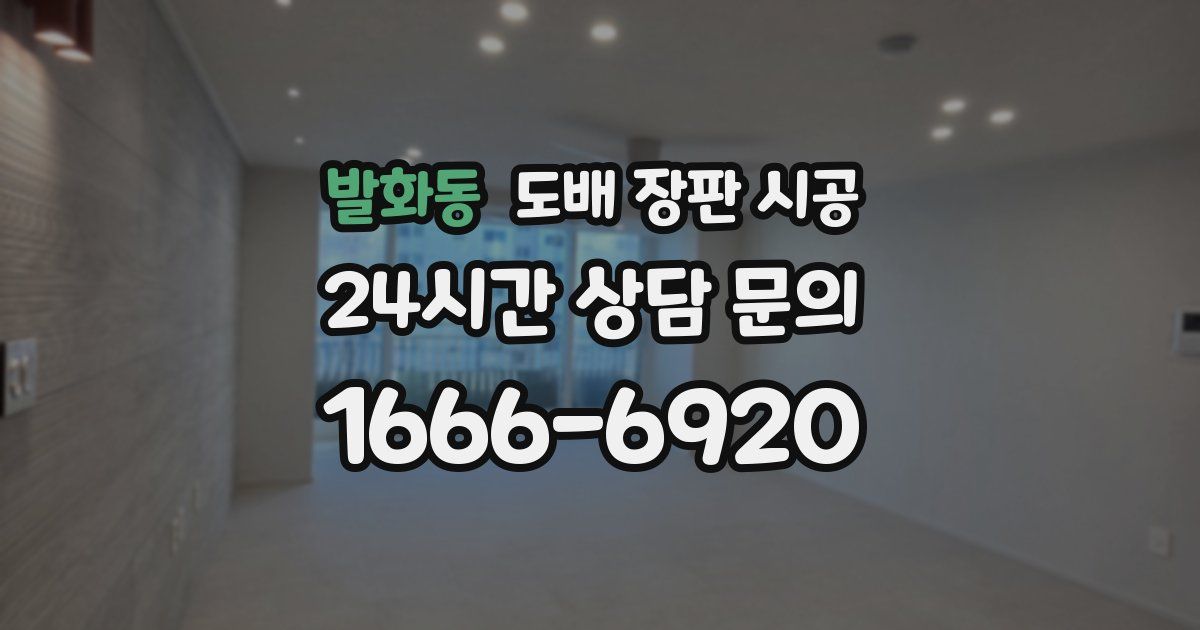 발화동 도배 장판 시공