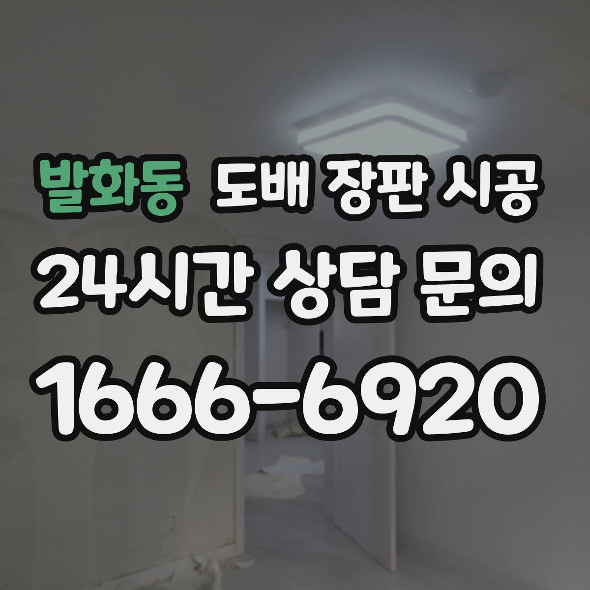 발화동 도배 장판 시공